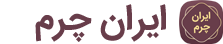 ایران چرم
