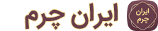 ایران چرم