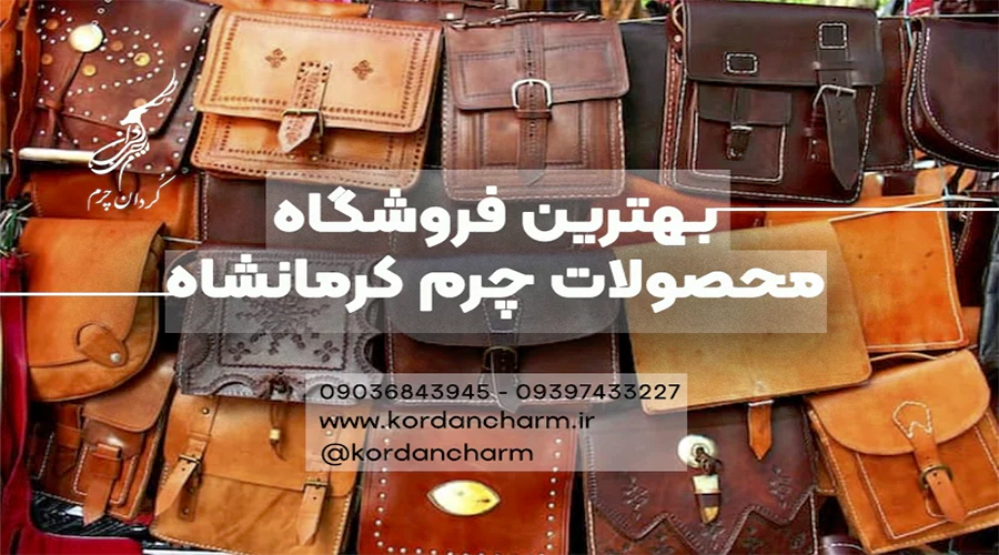 بهترین چرم فروشی کرمانشاه